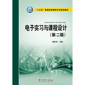 電子實習與課程設計(第2版)