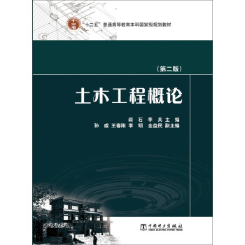 土木工程概論（第2版） pdf epub mobi 電子書 下載