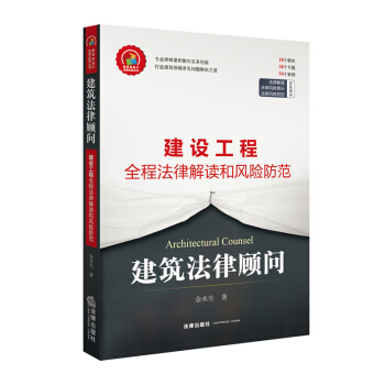 建筑法律顾问：建设工程全程法律解读和风险防控 pdf epub mobi 电子书 下载
