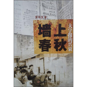 墙上春秋 大字报的兴衰 pdf epub mobi 电子书 下载