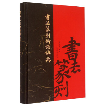 書法篆刻術語辭典 pdf epub mobi 電子書 下載