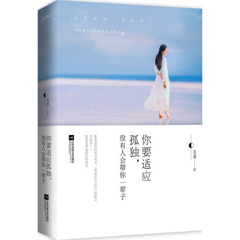 你要适应孤独，没有人会帮你一辈子（附：书签） pdf epub mobi 电子书 下载