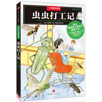 科学幻想系列：虫虫打工记 [7~14岁青少年] pdf epub mobi 电子书 下载