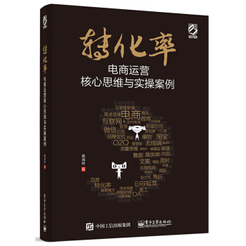轉化率：電商運營核心思維與實操案例 pdf epub mobi 電子書 下載