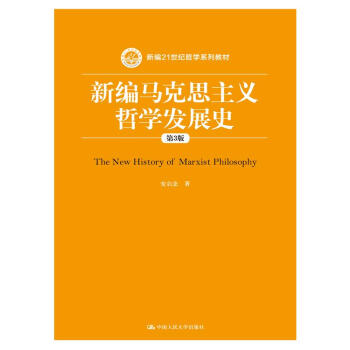 新编马克思主义哲学发展史（第3版） pdf epub mobi 电子书 下载