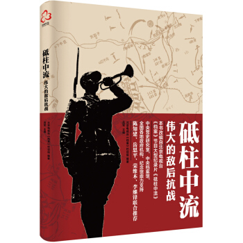 砥柱中流:偉大的敵後抗戰