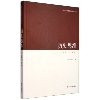 領導乾部思維方法研究叢書:曆史思維