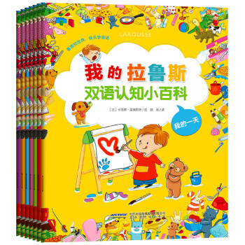 我的拉鲁斯双语认知小百科（套装全7册） [0-5岁] pdf epub mobi 电子书 下载