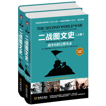 二战图文史：战争历程完整实录（全套2册；彩色精装典藏版） pdf epub mobi 电子书 下载