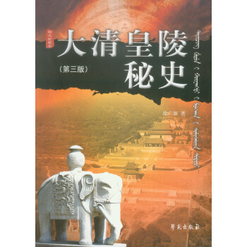 大清皇陵秘史（第三版） pdf epub mobi 電子書 下載