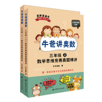 牛爸讲奥数：数学思维竞赛真题精讲 三年级（套装上下册 附答案与解析） pdf epub mobi 电子书 下载