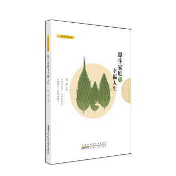 原生家庭与幸福人生 pdf epub mobi 电子书 下载