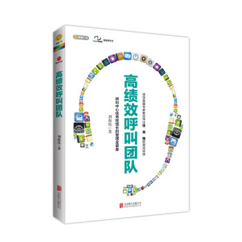 高绩效呼叫团队 pdf epub mobi 电子书 下载