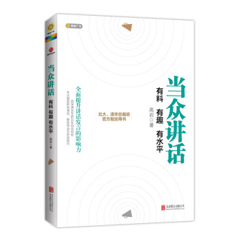 当众讲话：有料 有趣 有水平 pdf epub mobi 电子书 下载