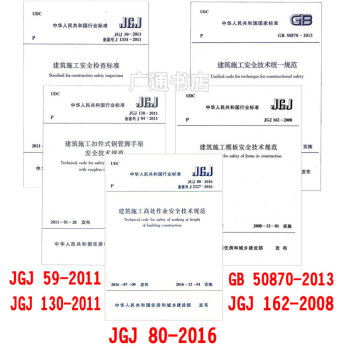 常用建設工程建築施工安全技術規範標準 JGJ80-2016高處作業/JGJ59安全檢查標 pdf epub mobi 電子書 下載