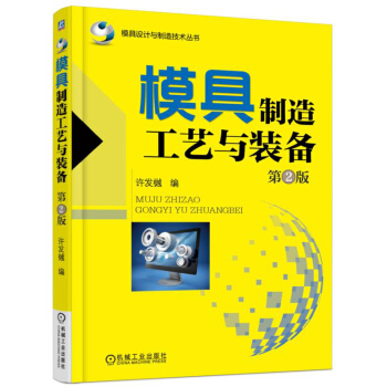 模具制造工艺与装备(第2版)