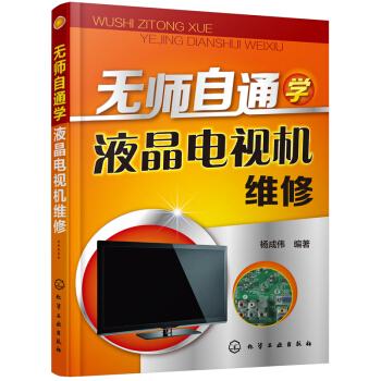 無師自通學液晶電視機維修 pdf epub mobi 電子書 下載
