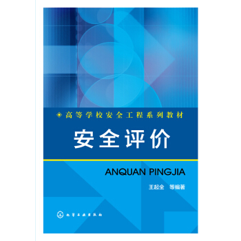 安全评价 pdf epub mobi 电子书 下载