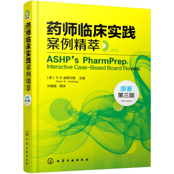 藥師臨床實踐案例精萃（原著第三版） pdf epub mobi 電子書 下載