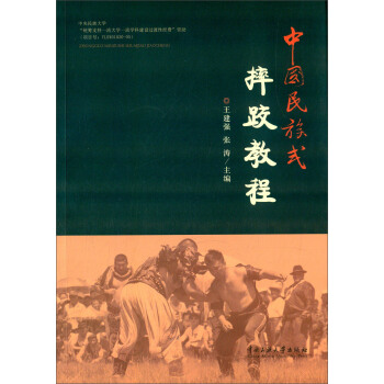 中國民族式摔跤教程 pdf epub mobi 電子書 下載