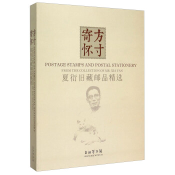 寄方懷寸 夏衍舊藏郵品精選 [Postage Stamps And Postal Stationery： From The Collection Of Mr.Xia Yan] pdf epub mobi 電子書 下載