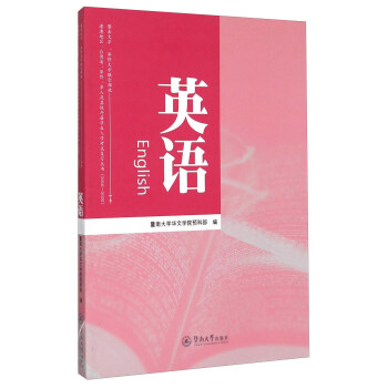 暨南大學·華僑大學聯閤招收港澳地區颱灣省華僑華人及其他外籍學生入學考試復習叢書：英語（2016-2020） pdf epub mobi 電子書 下載