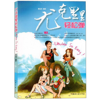 尤克里里轻松弹 [Ukulele So Easy] pdf epub mobi 电子书 下载