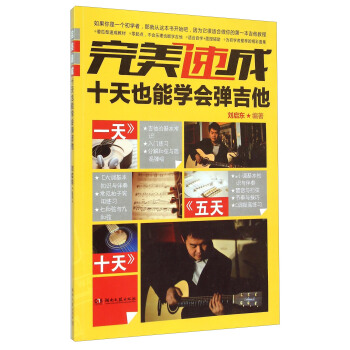 完美速成 十天也能学会弹吉他