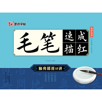 墨点字帖 毛笔速成描红 偏旁部首15讲 pdf epub mobi 电子书 下载