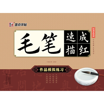 墨點字帖 毛筆速成描紅 作品模擬練習 pdf epub mobi 電子書 下載