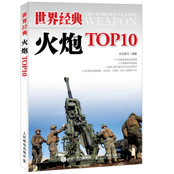 世界经典火炮TOP10 pdf epub mobi 电子书 下载