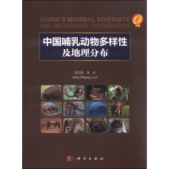 中國哺乳動物多樣性及地理分布 [China's mammal diversity and geographic distribution] pdf epub mobi 電子書 下載