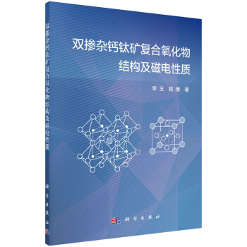 雙摻雜鈣鈦礦復閤氧化物結構及磁電性質