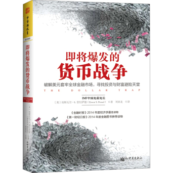 即將爆發的貨幣戰爭：破解美元套牢全球金融市場，尋找投資與財富避險天堂 [The Dollar Trap: How the U.S.dollar Tightened its] pdf epub mobi 電子書 下載