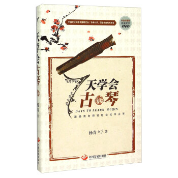 7天学会古琴（插图本 附光盘） [Days To Learn Guqin] pdf epub mobi 电子书 下载