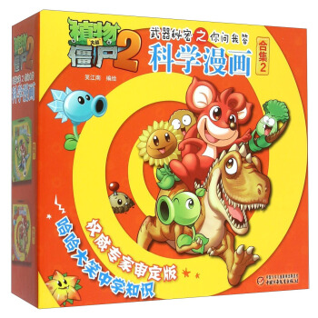 植物大戰僵屍2武器秘密之你問我答：科學漫畫 閤集2（套裝共5冊） [7-10歲] pdf epub mobi 電子書 下載