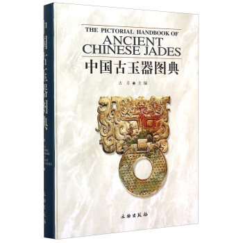 中國古玉器圖典 [The Pictorial Handbook Of Ancient Chinese Jades] pdf epub mobi 電子書 下載