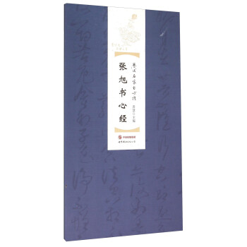 张旭书心经 pdf epub mobi 电子书 下载