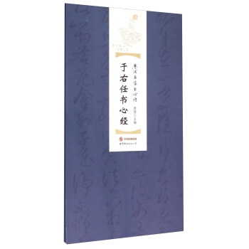 于右任书心经 pdf epub mobi 电子书 下载