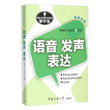 播音主持基本功训练掌中宝:语音发声表达