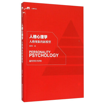 人格心理學 人格現象的新模型 [Personality Psychology] pdf epub mobi 電子書 下載
