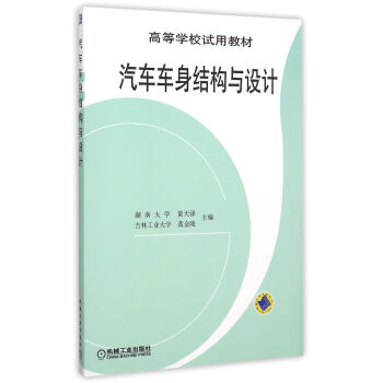 汽車車身結構與設計/高等學校試用教材 pdf epub mobi 電子書 下載