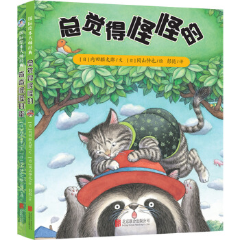 童立方·岡山伸也係列：總覺得怪怪的+奇奇怪怪的蛋（套裝全2冊） [3-6歲] pdf epub mobi 電子書 下載