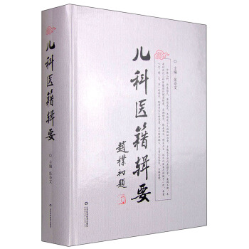 儿科医籍辑要