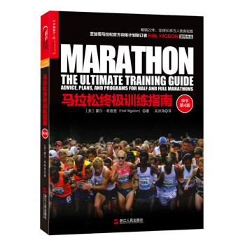 马拉松终极训练指南 [Marathon: The Ultimate Training Guide Advice, Plan] pdf epub mobi 电子书 下载