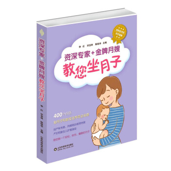 资深专家+金牌月嫂教你坐月子 pdf epub mobi 电子书 下载