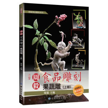 周毅食品雕刻:果蔬雕(上册)
