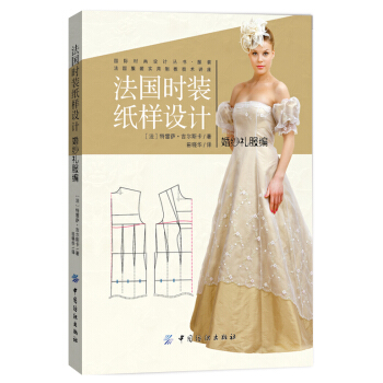 法國時裝紙樣設計 婚紗禮服編