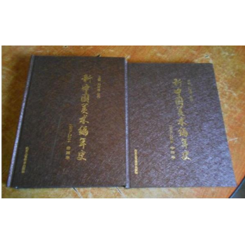 新中国美术编年史1949-2014,书法卷 绘画卷(全2卷) pdf epub mobi 电子书 下载