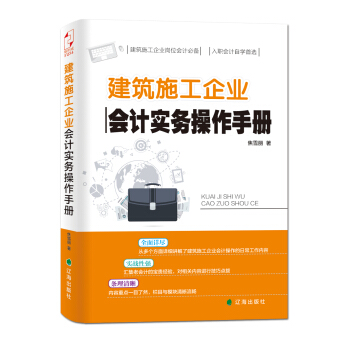 建筑施工企业会计实务操作手册 pdf epub mobi 电子书 下载